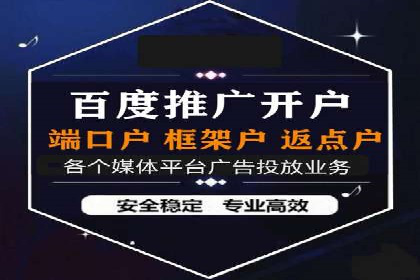 掌握返点政策，助力信息流广告开户成功